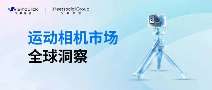 GoPro卖身，大疆、影石打价格战时，一批中国卖家正在闷声赚钱