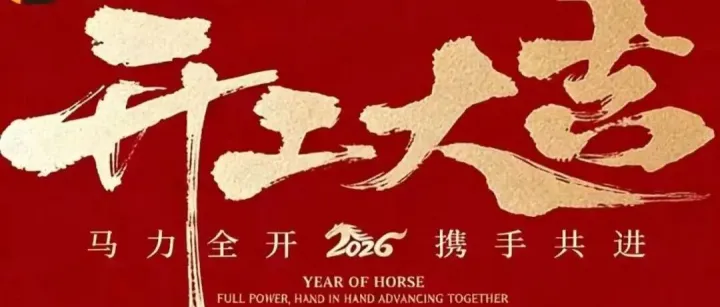 开工大吉 | [鼎昊物流]启航新程，服务在线！