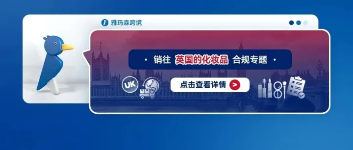 销往英国的化妆品合规专题