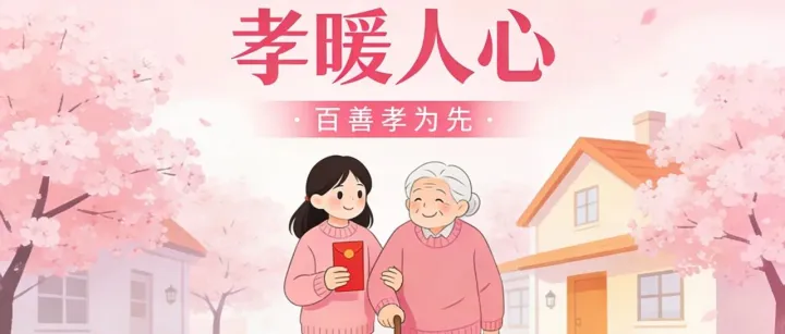 2026孝顺金丨一份心意，两份牵挂