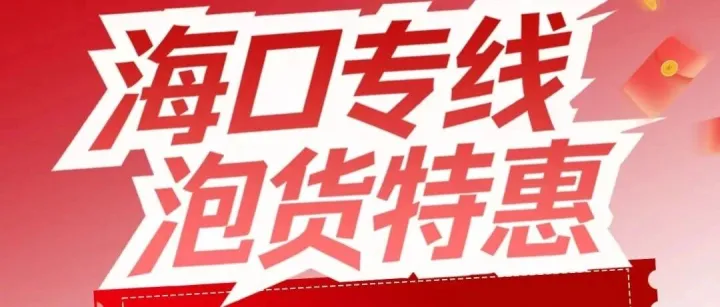 鼎昊物流-- 海南泡货超低价，震撼温州！