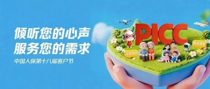 客户节“心”意，请您启封！中国人保第十八届客户节，如期而至！