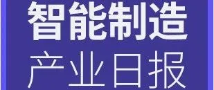 我国商业航天首款低轨卫星伞天线下线；“中国建造”再出海，阿联酋航空机场维修机库项目启动丨智能制造日报