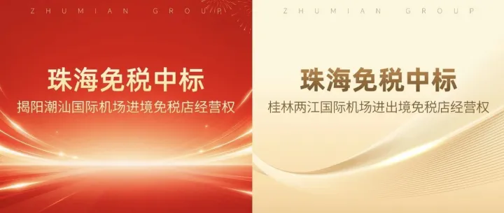 老牌口岸免税运营商加速全国扩张——珠免集团连中两元：揭阳潮汕进境店+桂林两江进出境店
