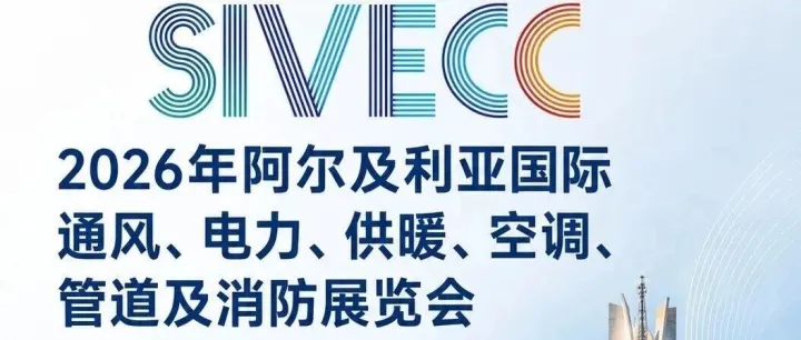SIVECC 2026 · 阿尔及利亚国际暖通制冷展