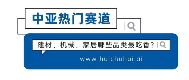 中亚五国出海指南：建材、机械、家居哪些品类最吃香？