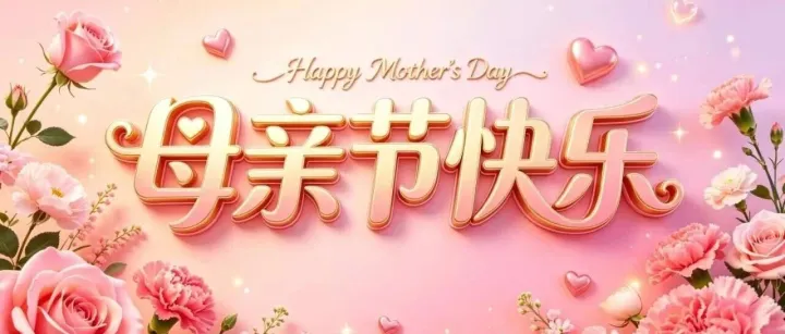 时光向暖，致敬母爱！