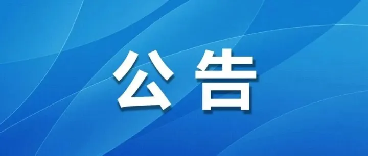 贵州省商务厅关于开展2026年度新一轮汽车购新促销活动的公告（附常见问答）