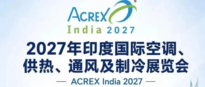 2027印度ACREX暖通制冷展：中国企业的掘金机遇