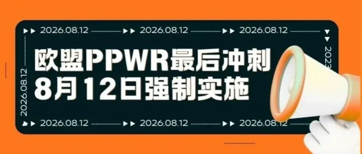 欧盟 PPWR 最后冲刺：8 月 12 日正式实施，欧洲站点卖家全速补齐所有合规资质