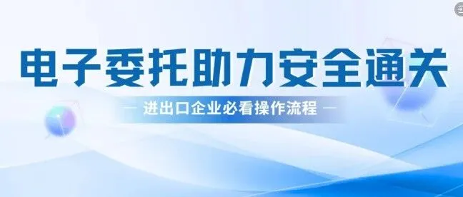 【航贸百科】上海外贸出口电子委托签约流程详解，值得收藏！！！