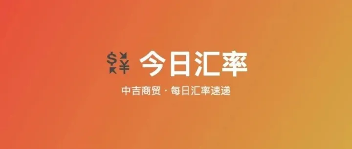 5月4日中吉最新汇率速报
