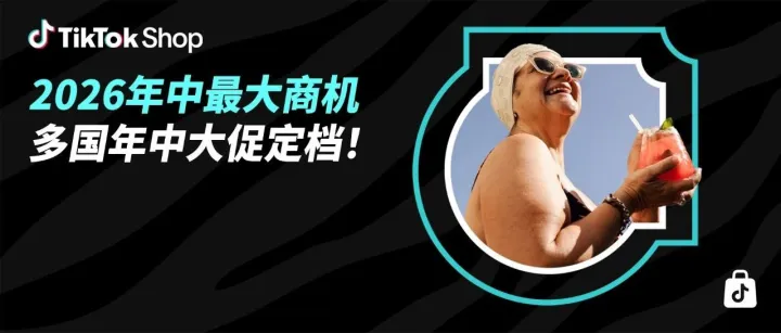TikTok Shop各国年中大促开启！墨西哥Hot Sale领跑解锁年中最大商机