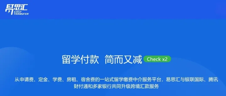 一天了解一家跨境支付公司：易思汇(EasyTransfer)｜面向中国留学家庭的在线缴费咨询服务平台