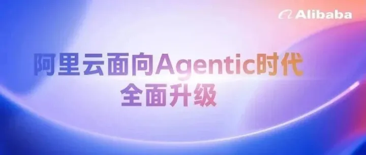 面向Agentic时代，阿里云重构全栈技术体系