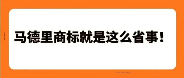 一份申请，130+国保护｜马德里商标就是这么省事。