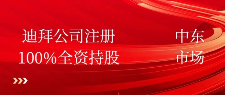 外贸老板必看：注册迪拜公司100%全资持股，零税负，低成本！新规对华人太友好了