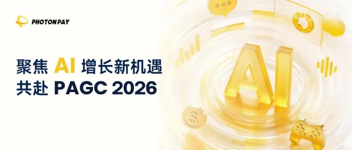 连接 AI 增长与全球生意，PhotonPay光子易即将亮相 PAGC 2026！