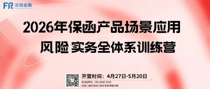 【即将开营】2026年保函产品场景应用与风险实务全体系