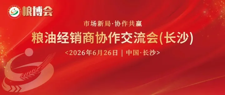 粮油老板，别再单打独斗！粮油经销商协作交流会（长沙）火热招募中