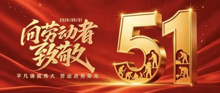 以汗水筑梦，向劳动者致敬！