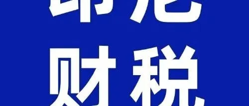 印尼财税｜2026年印尼企业所得税新变化，中企出海需要关注什么？
