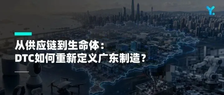 从供应链到生命体：DTC如何重新定义广东制造？