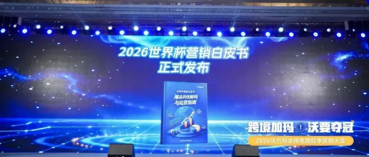 沃尔玛全球电商旺季营销大会圆满落幕，《世界杯营销白皮书》首发，立即解锁下载！