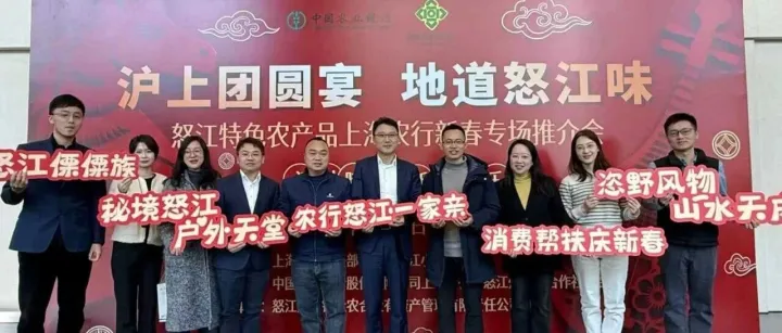 沪上团圆宴 地道<em>怒江</em>味！<em>怒江</em>特色农产品上海农行专场推介会圆满举办