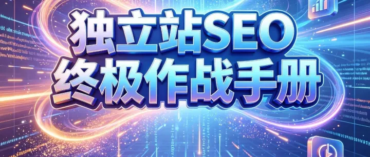 独立站SEO终极作战手册