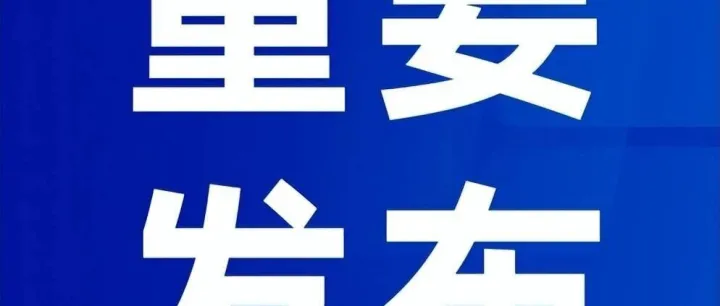 《网络餐饮服务经营者落实食品安全主体责任监督管理规定》公布，2026年6月1日起施行
