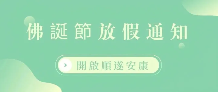 2026年佛誕節放假安排