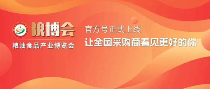 【官宣】粮博会官方公众号上线！深耕二十载，赋能粮油产业新未来