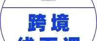 6月上海！东南亚出海：股权架构与跨境财税合规解析研修班