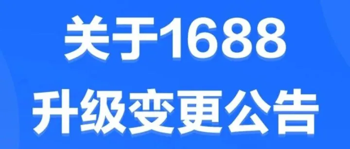 关于1688会员店机制升级的公告