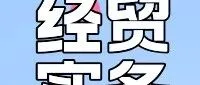 外贸企业出口退（免）税申报错误，该怎么办？