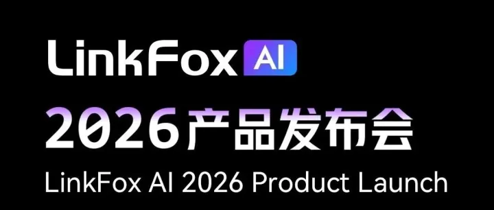 6.26深圳见！LinkFoxAI产品发布会来了
