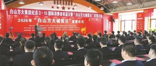 <em>白山</em>巍巍 诚信如金——<em>白山</em>方大集团三十六载守诺纪实