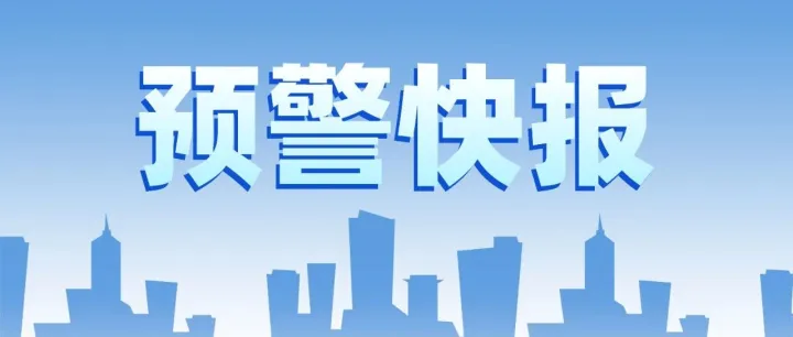 预警信息快报第1014期