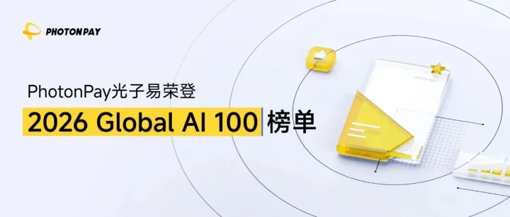 PhotonPay光子易荣登「2026 Global AI 100」榜单，持续深化全球支付基建智能化能力