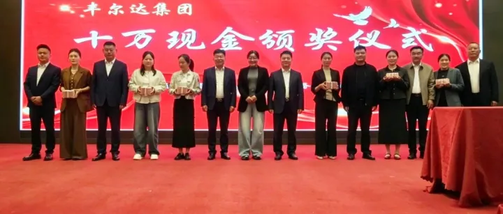 马跃新程 驰骋万里——山东丰尔达集团2026年度盛典圆满举行