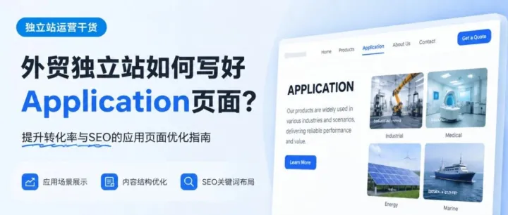 外贸独立站 Application 页面 应该如何写？