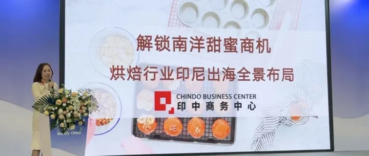 印中商务中心受邀出席首届“烘焙出海论坛”，共探东南亚烘焙市场新机遇