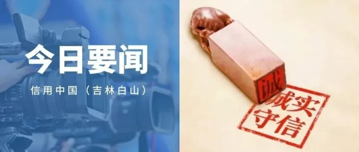 【诚信建设万里行】白山市江源区人力资源和社会保障局多措并举推进信用宣传  积极构建诚信人社