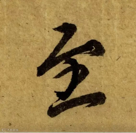 唐代《栖岩寺智通禅师塔铭》