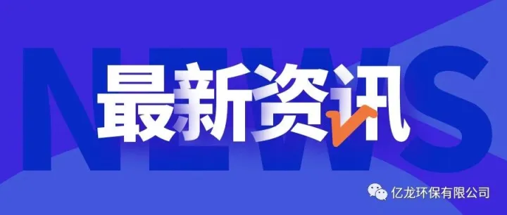 <em>乐山</em>师范学院学子走进亿龙环保