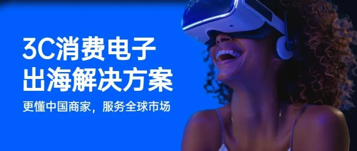 3C消费电子出海解决方案白皮书