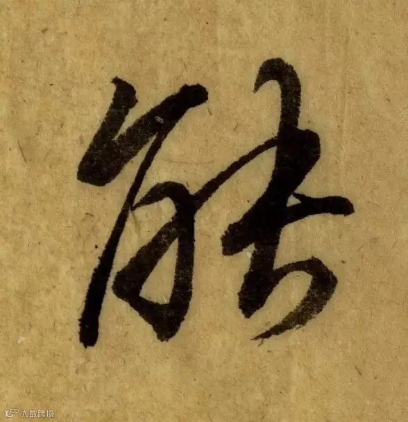 唐代《栖岩寺智通禅师塔铭》