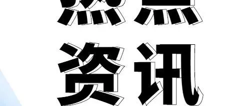 诚信如金三十六载——白山方大集团守护百姓“舌尖安全”纪实