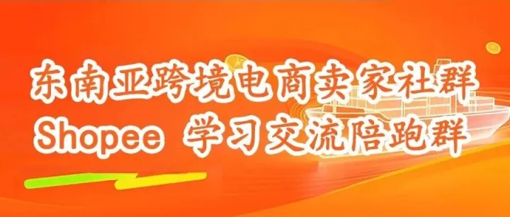 东南亚跨境电商卖家社群— —Shopee 学习交流陪跑群
